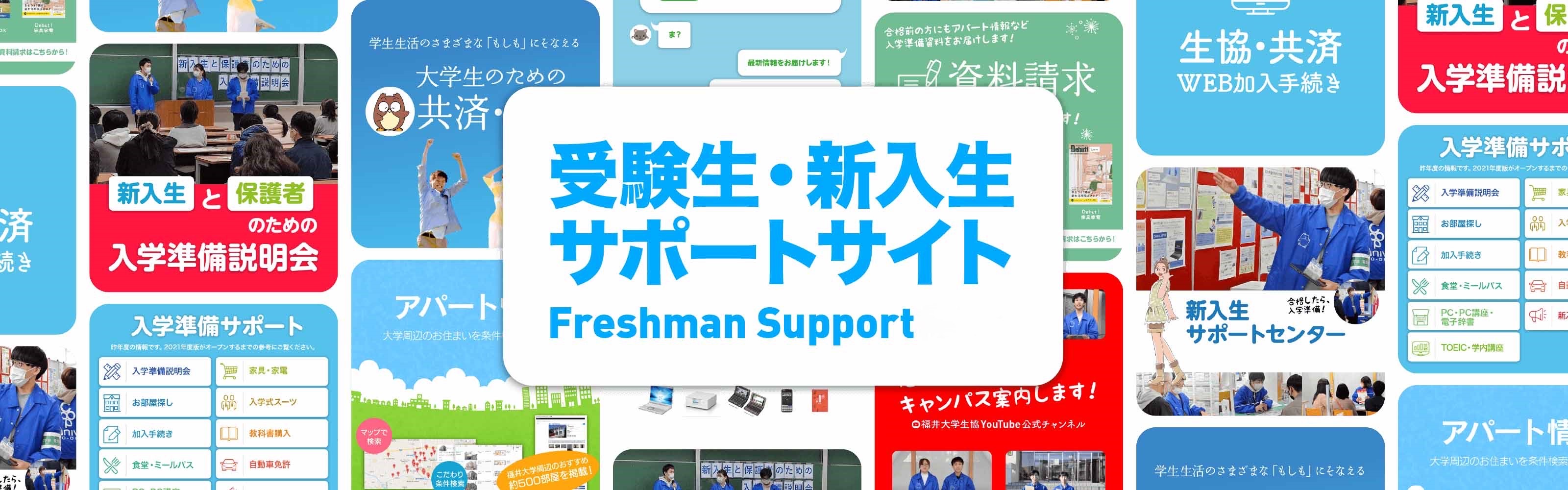 生協受験生新入生サポートサイト