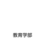 教育学部