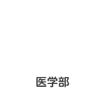 医学部
