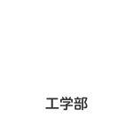 工学部