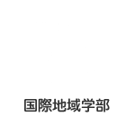 国際地域学部