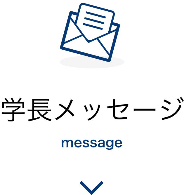 学長メッセージ｜message