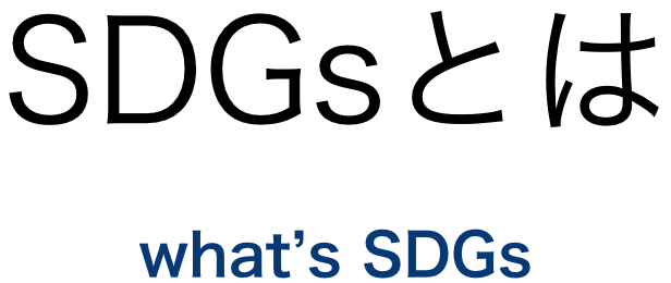 SDGsとは