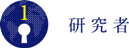 研究者