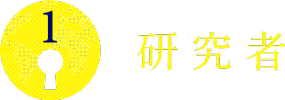 研究者