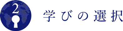 学びの選択
