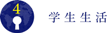 学生生活