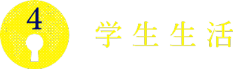 学生生活