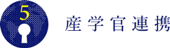 産学官連携