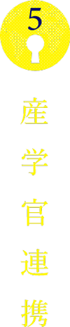 産学官連携
