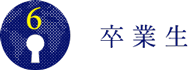 卒業生