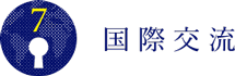 国際交流