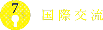 国際交流
