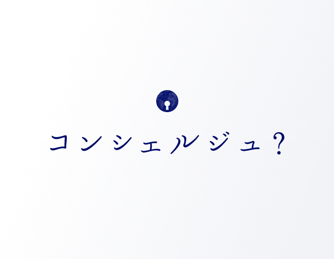 コンシェルジュ？