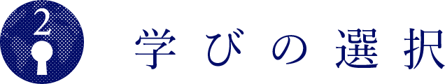学びの選択
