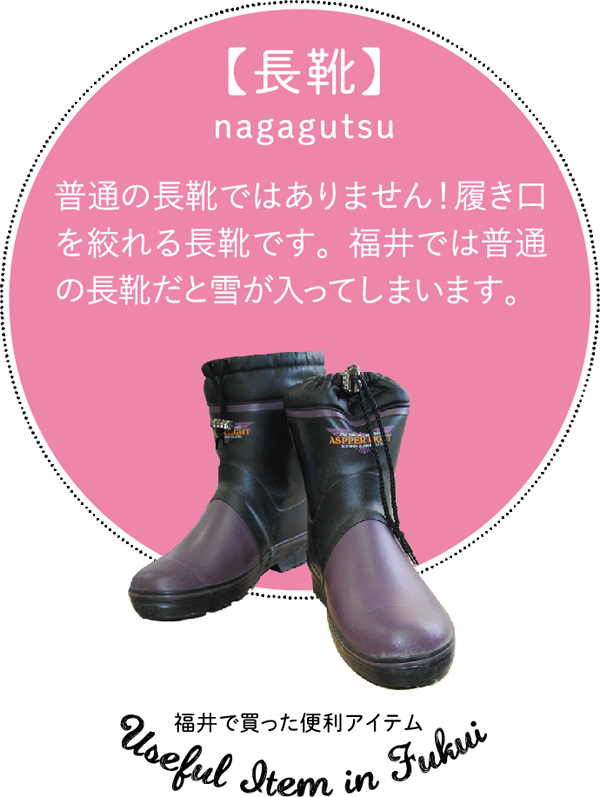 【長靴】nagagutsu|普通の長靴ではありません!履き口を絞れる長靴です。福井では普通の長靴だと雪が入ってしまいます。