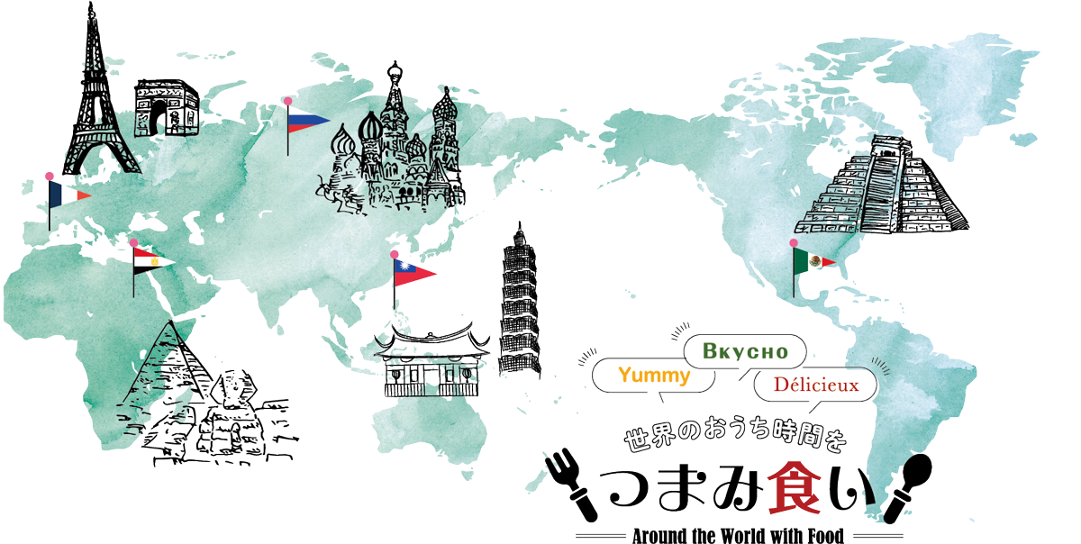 世界のおうち時間をつまみ食い ー Around the World with Food ー
