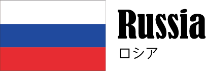 ロシア