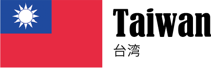 台湾