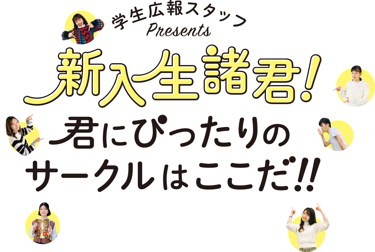 新入生諸君！君にぴったりのサークルはここだ！！