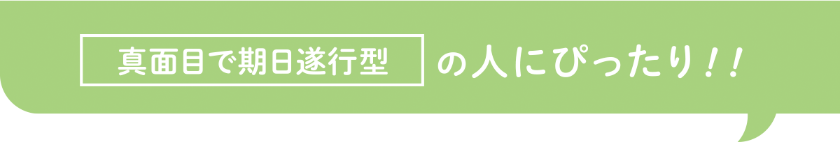 真面目で期日遂行型の人にぴったり！！