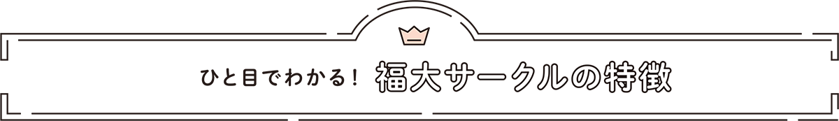 ひと目でわかる!福大サークルの特徴