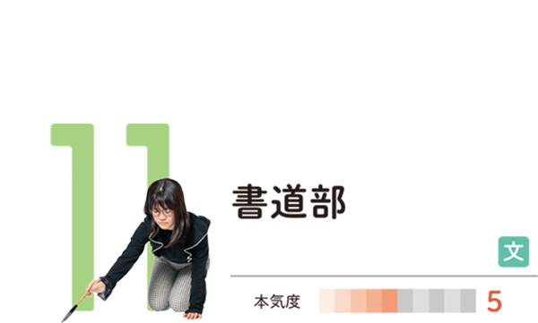 書道部