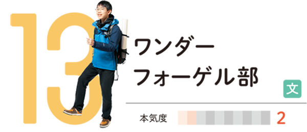 ワンダーフォーゲル部