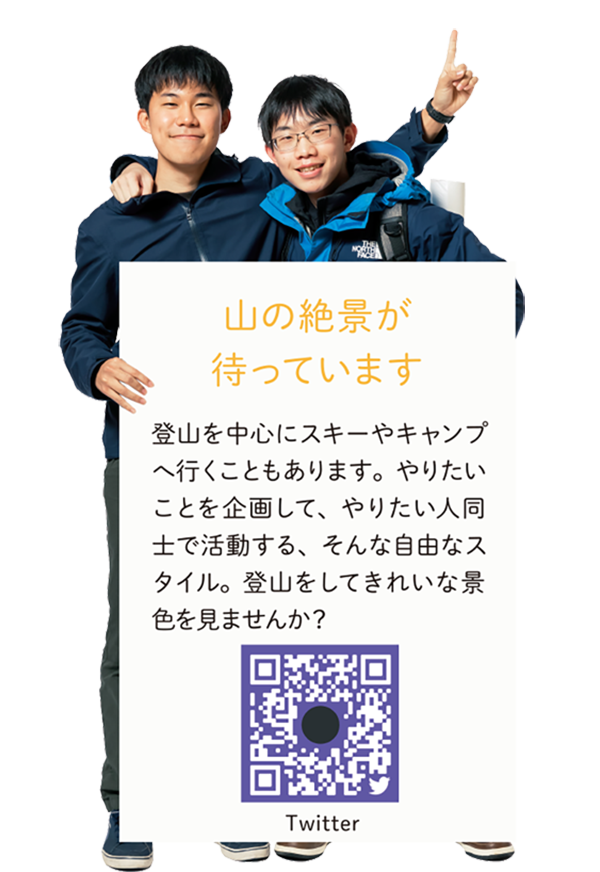 【山の絶景が待っています】登山を中心にスキーやキャンプへ行くこともあります。やりたいことを企画して、やりたい人同士で活動する、そんな自由なスタイル。登山をしてきれいな景色を見ませんか?