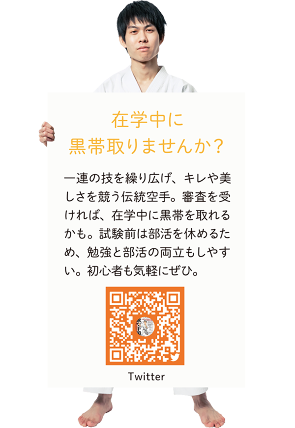 【在学中に黒帯取りませんか?】一連の技を繰り広げ、キレや美しさを競う伝統空手。審査を受ければ、在学中に黒帯を取れるかも。試験前は部活を休めるため、勉強と部活の両立もしやすい。初心者も気軽にぜひ。