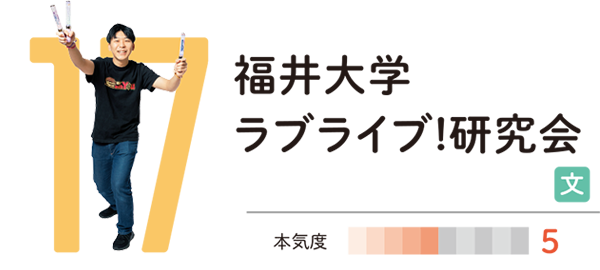 福井大学ラブライブ!研究会