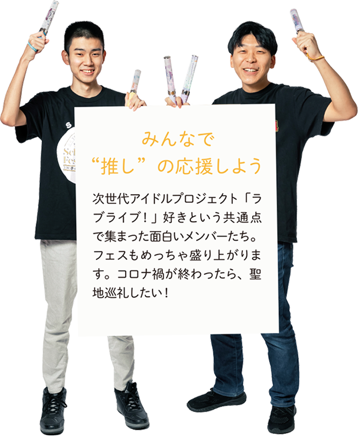 【みんなで“推し”の応援しよう】次世代アイドルプロジェクト「ラブライブ!」好きという共通点で集まった面白いメンバーたち。フェスもめっちゃ盛り上がります。コロナ禍が終わったら、聖地巡礼したい!