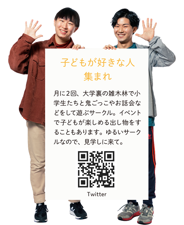 【子どもが好きな人 集まれ】月に2回、大学裏の雑木林で小学生たちと鬼ごっこやお話会などをして遊ぶサークル。イベントで子どもが楽しめる出し物をすることもあります。ゆるいサークルなので、見学しに来て。
