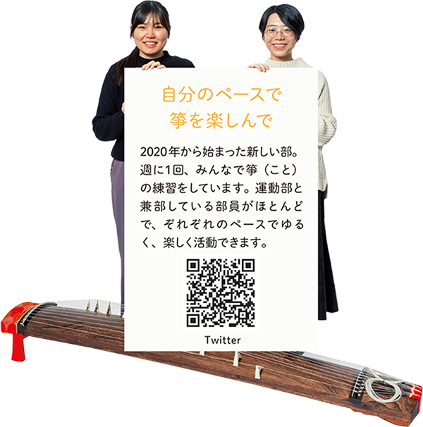 【自分のペースで箏を楽しんで】2020年から始まった新しい部。週に1回、みんなで箏(こと)の練習をしています。運動部と兼部している部員がほとんどで、ぞれぞれのペースでゆるく、楽しく活動できます。