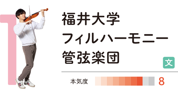 福井大学フィルハーモニー管弦楽団