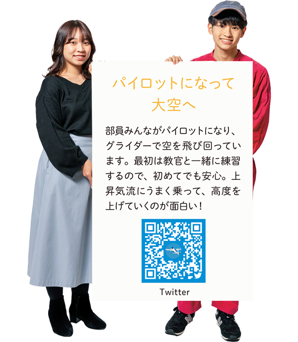 【パイロットになって大空へ】部員みんながパイロットになり、グライダーで空を飛び回っています。最初は教官と一緒に練習するので、初めてでも安心。上昇気流にうまく乗って、高度を上げていくのが面白い!