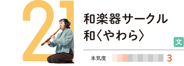 和楽器サークル和〈やわら〉