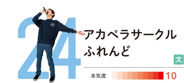 アカペラサークルふれんど