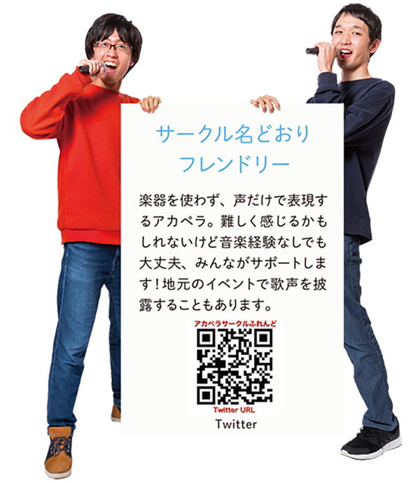 【サークル名どおりフレンドリー】楽器を使わず、声だけで表現するアカペラ。難しく感じるかもしれないけど音楽経験なしでも大丈夫、みんながサポートします!地元のイベントで歌声を披露することもあります。