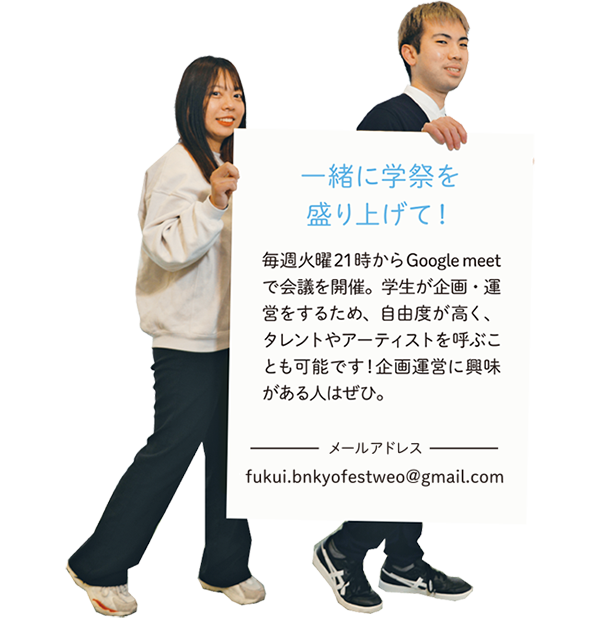 【一緒に学祭を盛り上げて!】毎週火曜21時からGoogle meetで会議を開催。学生が企画・運営をするため、自由度が高く、タレントやアーティストを呼ぶことも可能です!企画運営に興味がある人はぜひ。