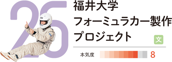 福井大学フォーミュラカー製作プロジェクト