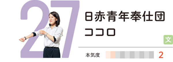 日赤青年奉仕団ココロ