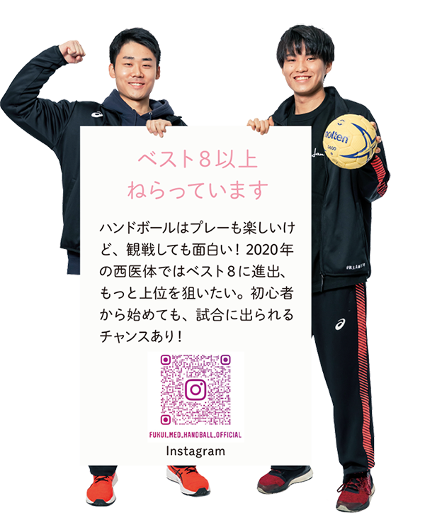 【ベスト8以上ねらっています】ハンドボールはプレーも楽しいけど、観戦しても面白い!2020年の西医体ではベスト8に進出、もっと上位を狙いたい。初心者から始めても、試合に出られるチャンスあり!