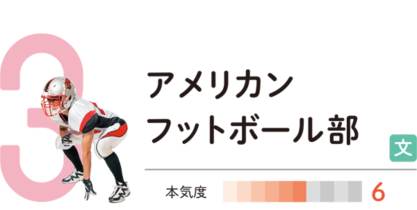 アメリカンフットボール部