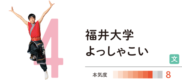 福井大学よっしゃこい