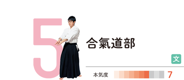合氣道部