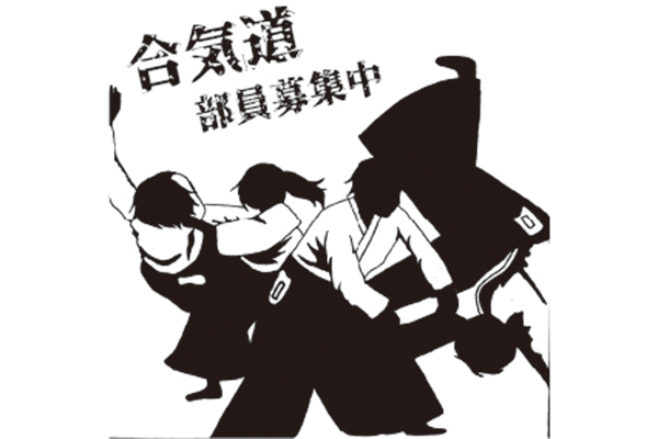 合氣道部