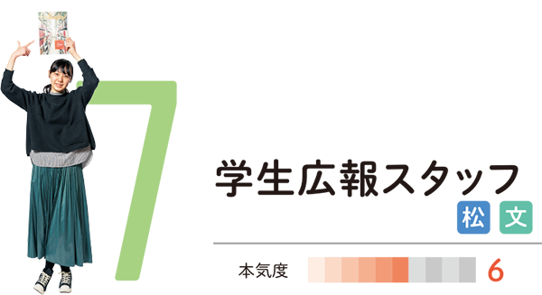 学生広報スタッフ