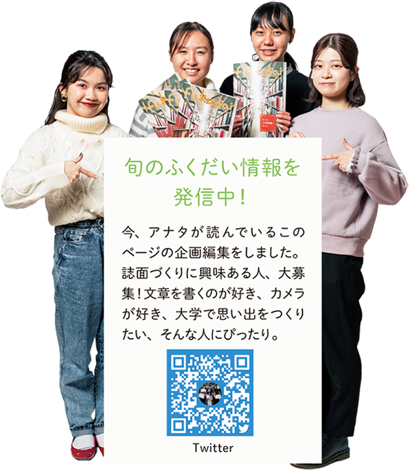 【旬のふくだい情報を発信中!】今、アナタが読んでいるこのページの企画編集をしました。誌面づくりに興味ある人、大募集!文章を書くのが好き、カメラが好き、大学で思い出をつくりたい、そんな人にぴったり。