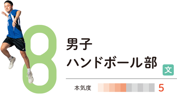 男子ハンドボール部
